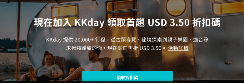 kkday折扣券2021-KKday 新會員註冊 99 元新臺幣